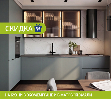 Скидка 35% на кухни в экомембране и матовой эмали